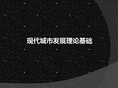 现代城市发展理论基础