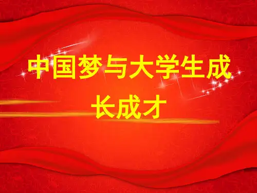 中国梦与大学生成长成才