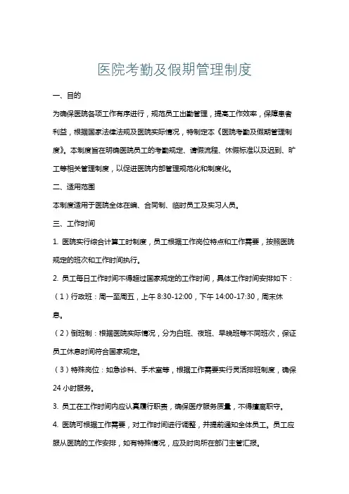医院考勤及假期管理制度