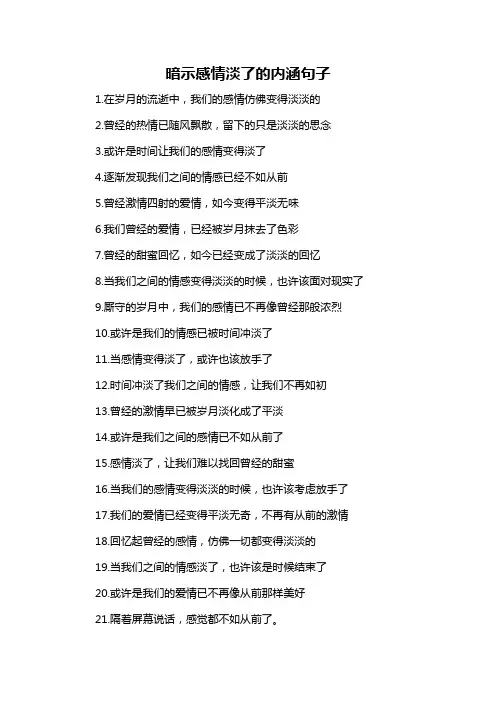 暗示感情淡了的内涵句子-概述说明以及解释