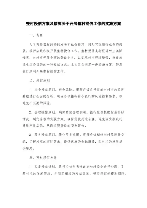 整村授信方案及措施关于开展整村授信工作的实施方案