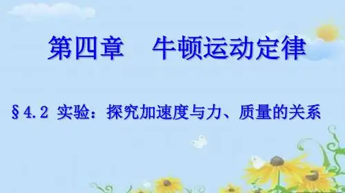 人教版高中物理必修1 第四章第2节 实验：探究加速度与力、质量的关系  课件%28共16张PPT%29
