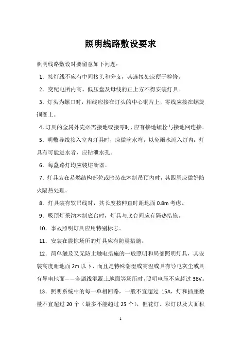照明线路敷设要求 