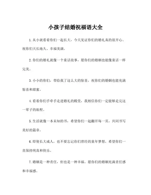 小孩子结婚祝福语大全