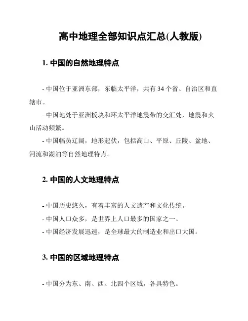 高中地理全部知识点汇总(人教版)