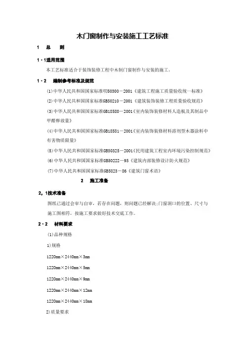 木门窗制作与安装施工工艺标准