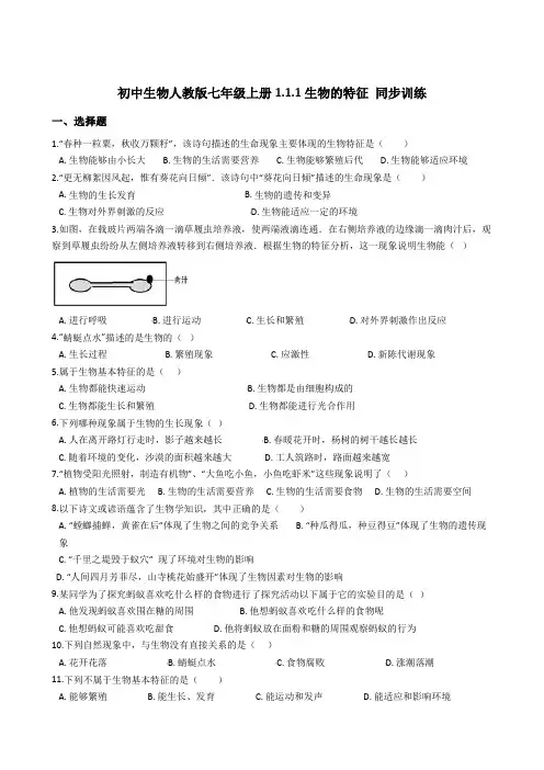 初中生物人教版七年级上册1.1.1生物的特征 同步训练及答案