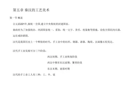 秦汉的工艺美术汇总.