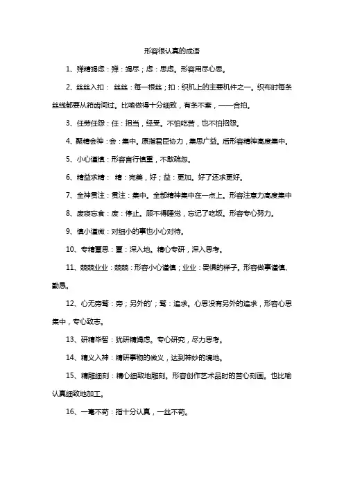 形容很认真的成语