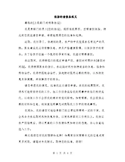 保胎的请假条范文（三篇）