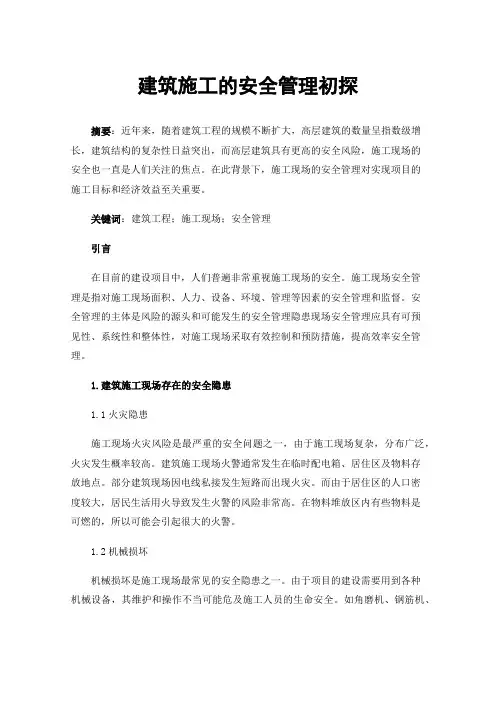 建筑施工的安全管理初探