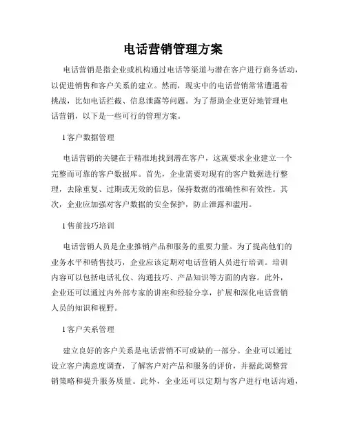 电话营销管理方案