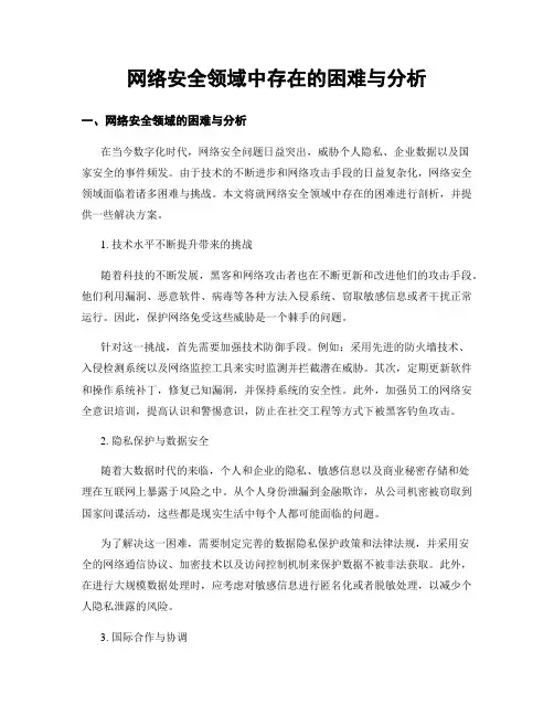 网络安全领域中存在的困难与分析