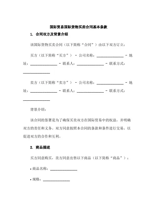 国际贸易国际货物买卖合同基本条款