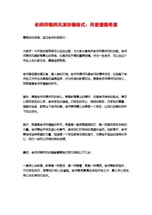 教师师德师风演讲稿格式：用爱播撒希望