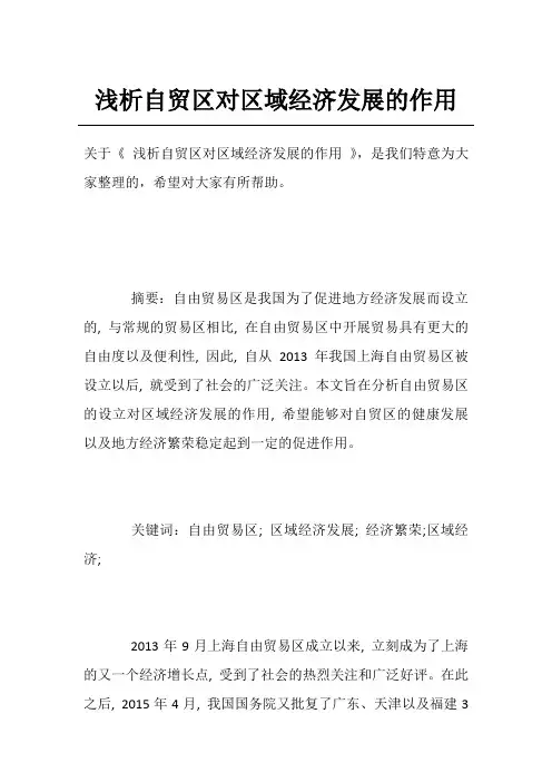 浅析自贸区对区域经济发展的作用