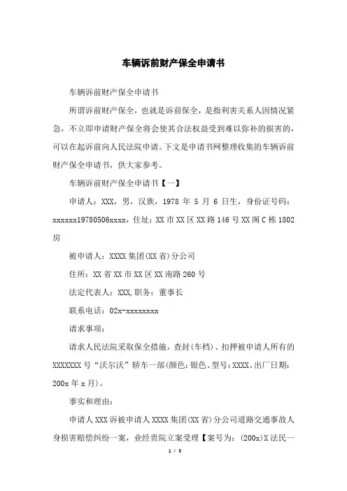车辆诉前财产保全申请书