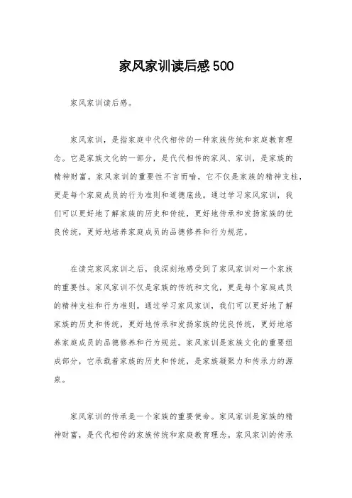 家风家训读后感500