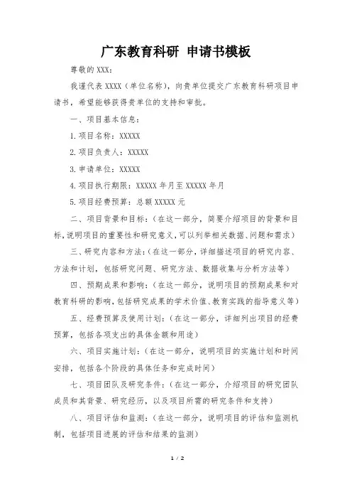 广东教育科研 申请书模板