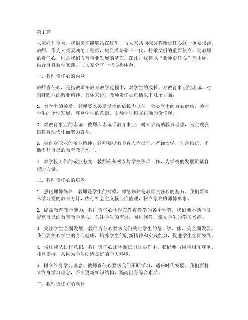 教师责任心培训发言稿(3篇)
