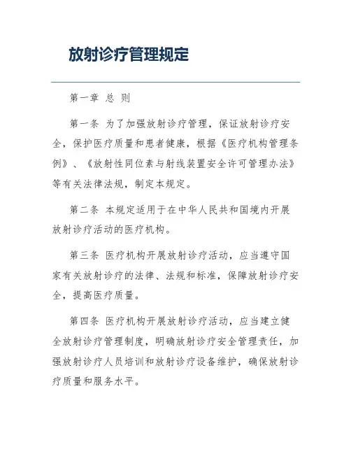 放射诊疗管理规定