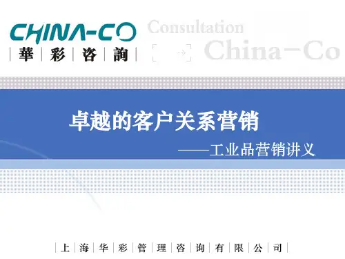 卓越的客户关系营销-工业品营销讲义(PPT102页)