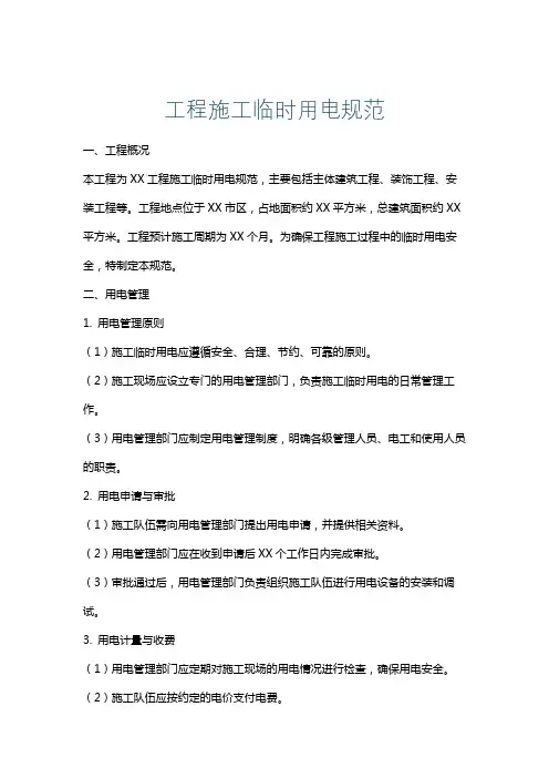工程施工临时用电规范