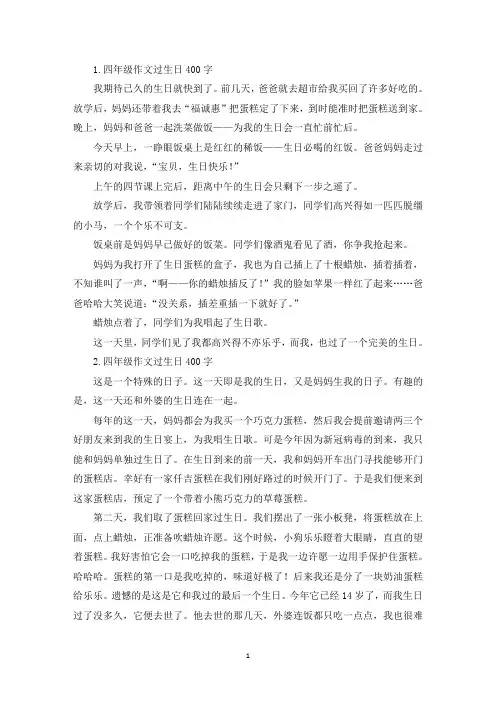 四年级作文过生日400字【七篇】(精选)