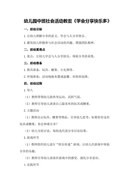幼儿园中班社会活动教案《学会分享快乐多》