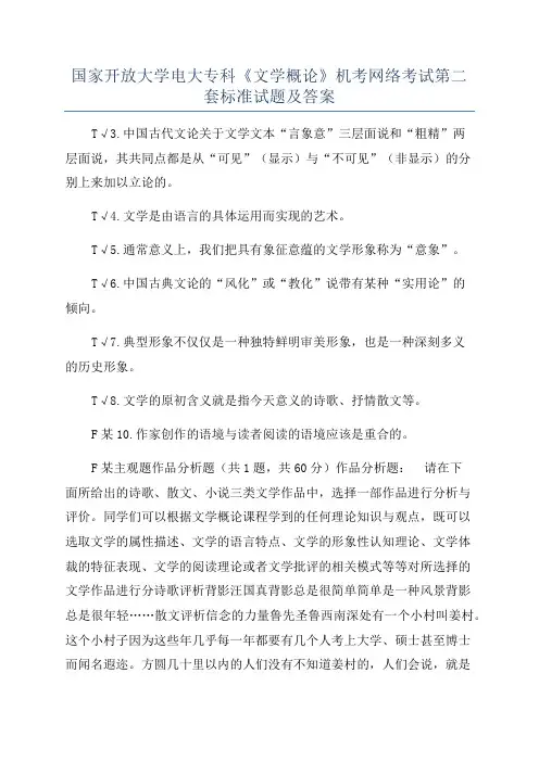 国家开放大学电大专科《文学概论》机考网络考试第二套标准试题及答案