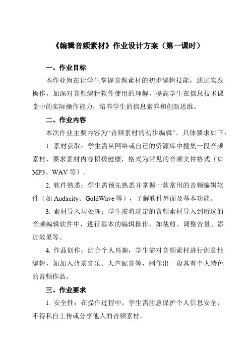 《第三课编辑音频素材》作业设计方案-初中信息技术浙教版13七年级下册自编模拟