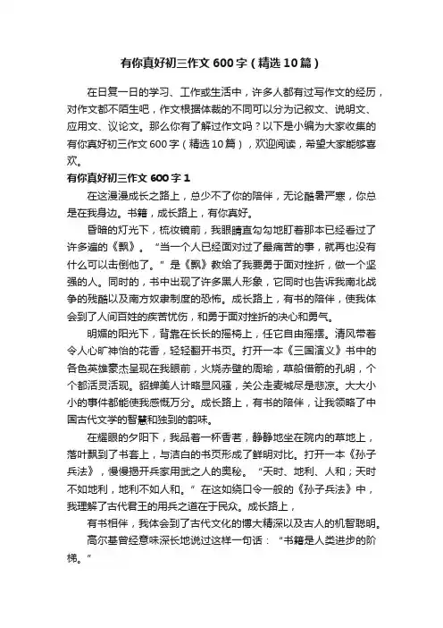 有你真好初三作文600字（精选10篇）