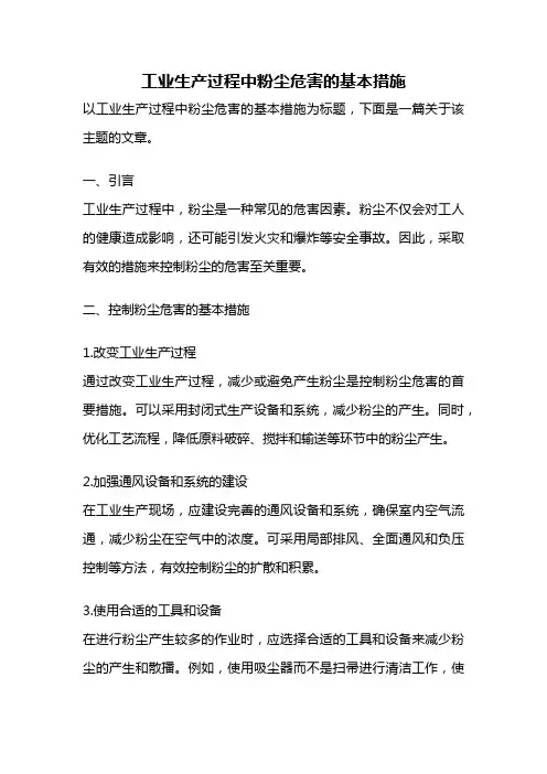 工业生产过程中粉尘危害的基本措施