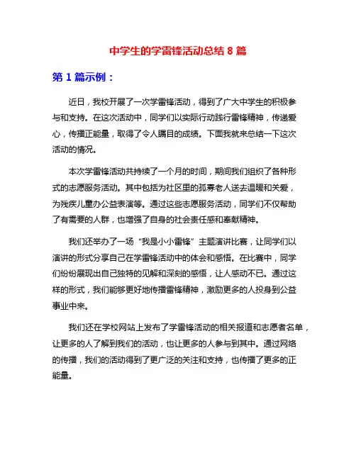 中学生的学雷锋活动总结8篇