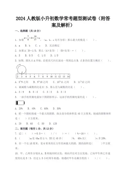 2024人教版小升初数学常考题型测试卷(附答案及解析)