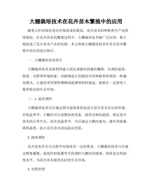 大棚栽培技术在花卉苗木繁殖中的应用