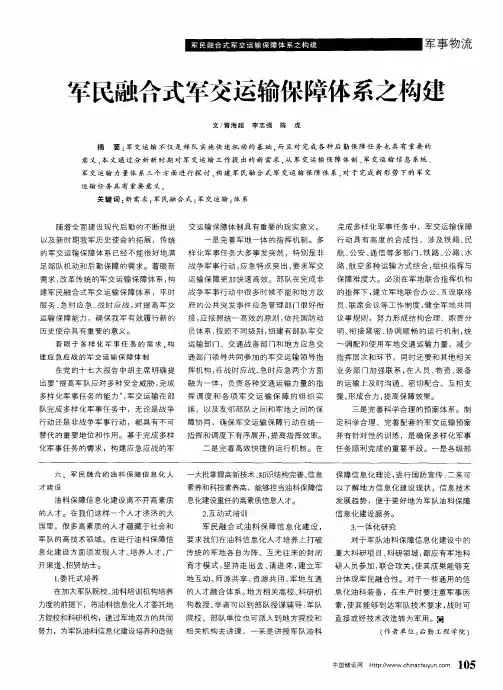 军民融合式军交运输保障体系之构建