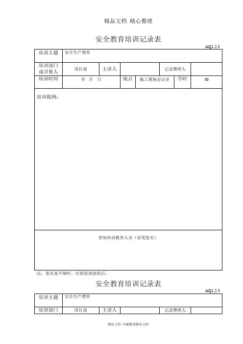 安全教育培训记录表