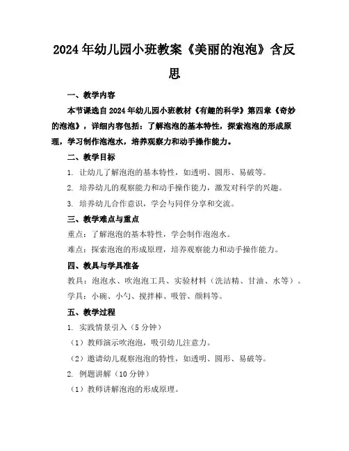 2024年幼儿园小班教案《美丽的泡泡》含反思