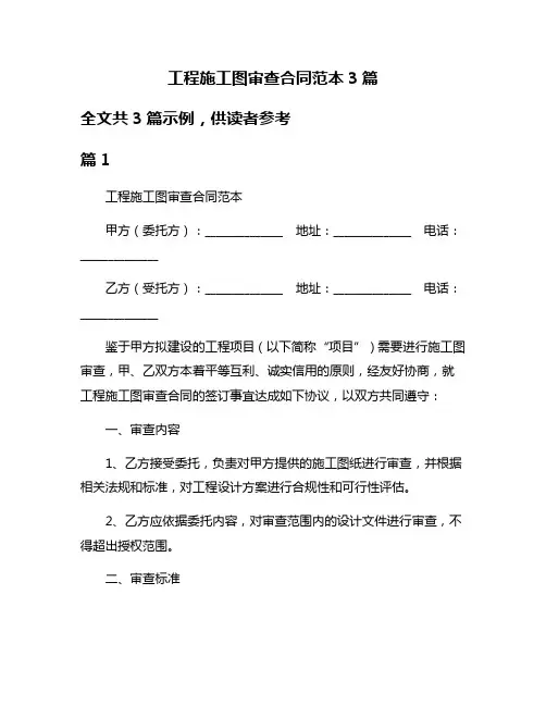 工程施工图审查合同范本3篇
