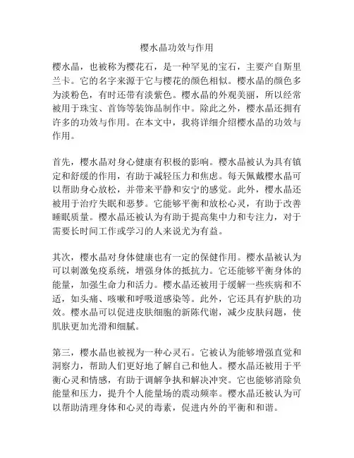 樱水晶功效与作用