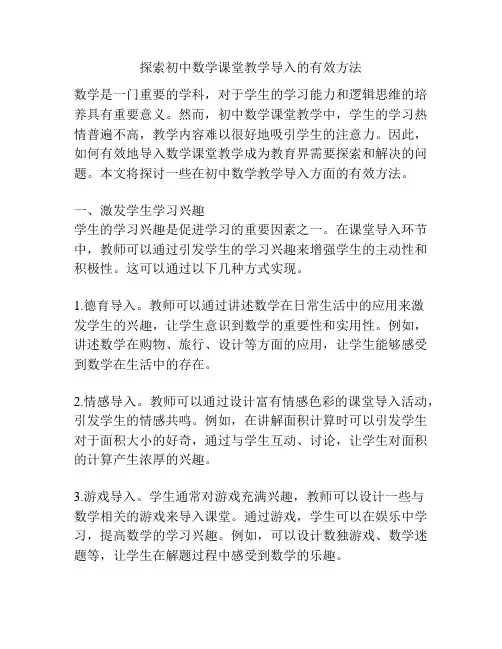 探索初中数学课堂教学导入的有效方法