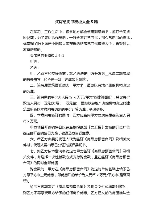 买房意向书模板大全5篇