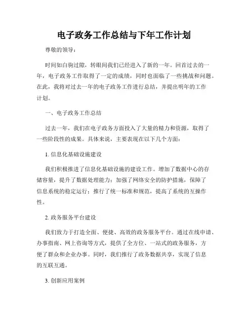 电子政务工作总结与下年工作计划
