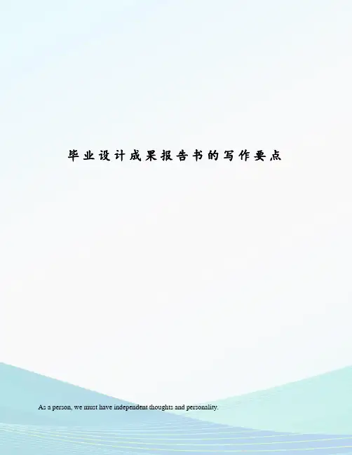 毕业设计成果报告书的写作要点