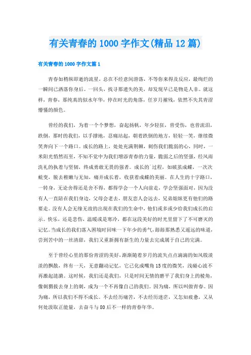 有关青春的1000字作文(精品12篇)
