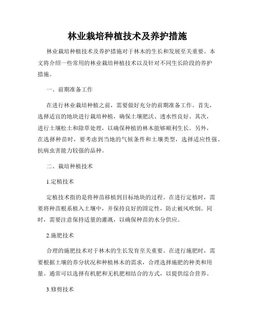 林业栽培种植技术及养护措施