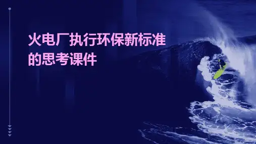 火电厂执行环保新标准的思考课件
