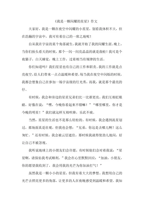 《我是一颗闪耀的星星》作文
