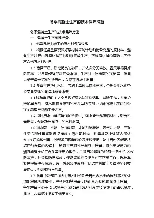 冬季混凝土生产的技术保障措施